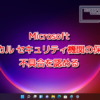 Microsoft、『ローカル セキュリティ機関の保護』の不具合を認める