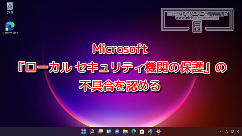 Microsoft、『ローカル セキュリティ機関の保護』の不具合を認める