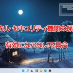 『ローカル セキュリティ機関の保護』が有効にならない不具合