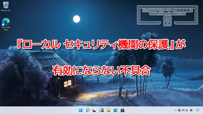 『ローカル セキュリティ機関の保護』が有効にならない不具合