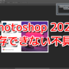 Photoshop 2023に保存できない不具合