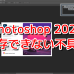 Photoshop 2023に保存できない不具合