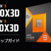 Ryzen 9 7950X3D / Ryzen 9 7900X3Dのセットアップガイド