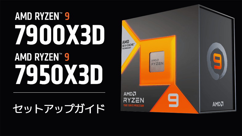 Ryzen 9 7950X3D / Ryzen 9 7900X3Dのセットアップガイド