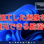 加工した画像を復元できる脆弱性