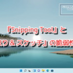 『Snipping Tool』と『切り取り & スケッチ』の脆弱性を修正