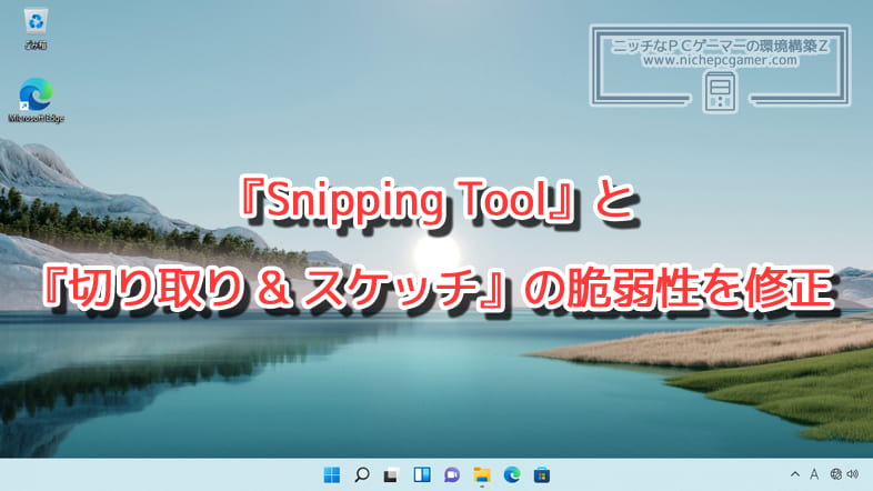 『Snipping Tool』と『切り取り & スケッチ』の脆弱性を修正