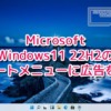Microsoft、Windows11 22H2のスタートメニューに広告を追加