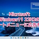 Microsoft、Windows11 22H2のスタートメニューに広告を追加