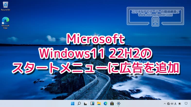 Microsoft、Windows11 22H2のスタートメニューに広告を追加