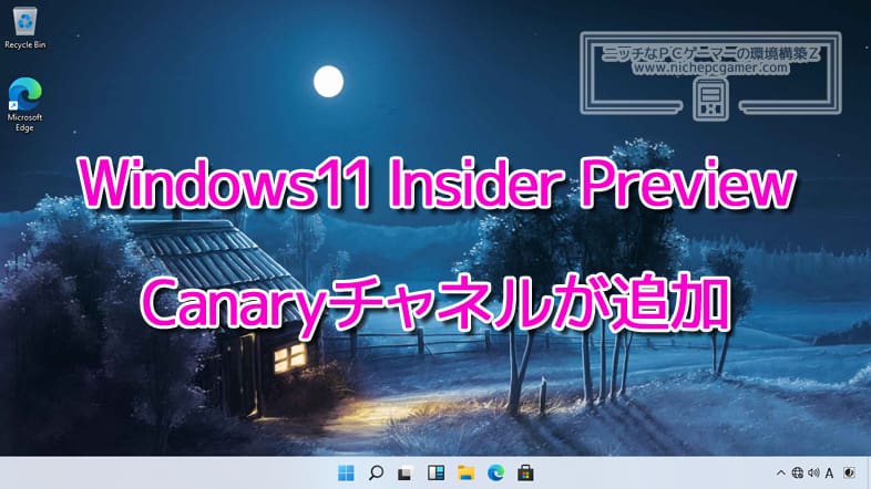 Windows11 Insider Preview Canaryチャネル