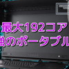 最大192コア、最強のポータブルPC