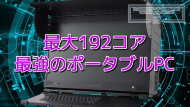 最強のポータブルPCが爆誕!最大192コア、3TB DDR5メモリ 最大192コア、最強のポータブルPC