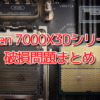 Ryzen 7000X3Dシリーズ破損問題まとめ