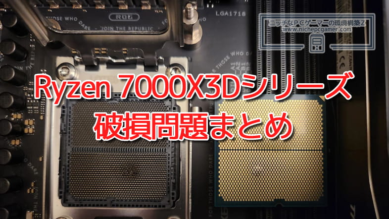 Ryzen 7000X3Dシリーズ破損問題まとめ