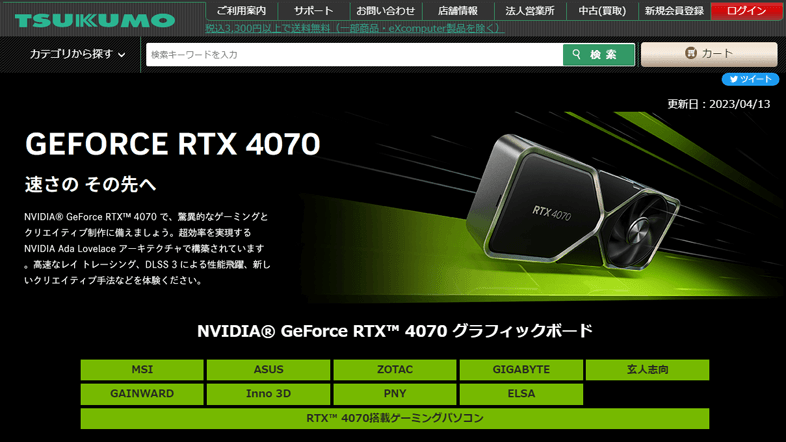 ツクモネットショップ - GeForce RTX 4070特設ページ