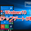 Windows10の大型アップデートが終了