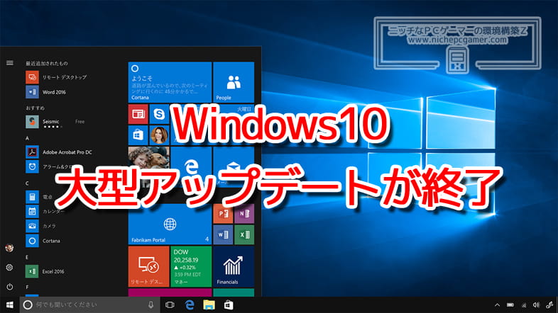 Windows10の大型アップデートが終了