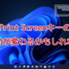 Windows11のPrint Screenキーの挙動が変わるかもしれない