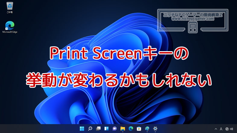 Windows11のPrint Screenキーの挙動が変わるかもしれない