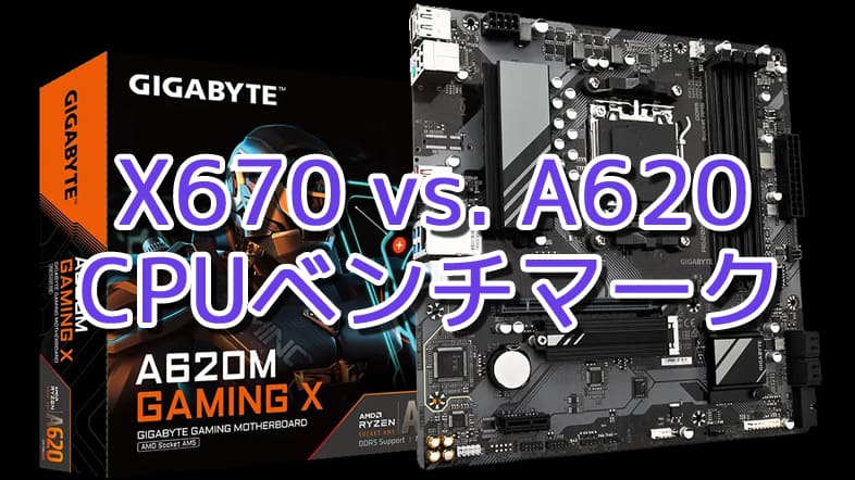 X670 vs. A620 CPUベンチマーク