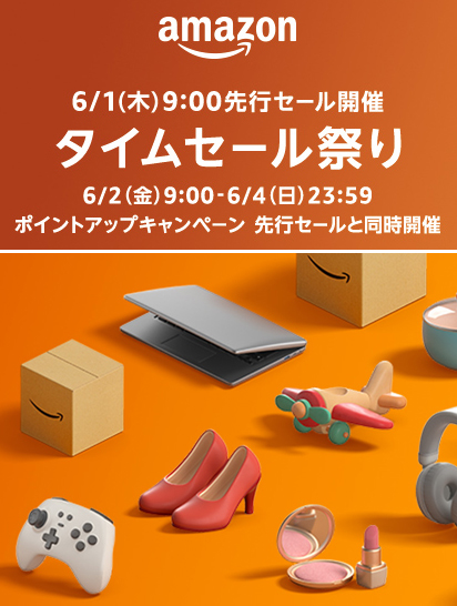Amazonタイムセール祭り