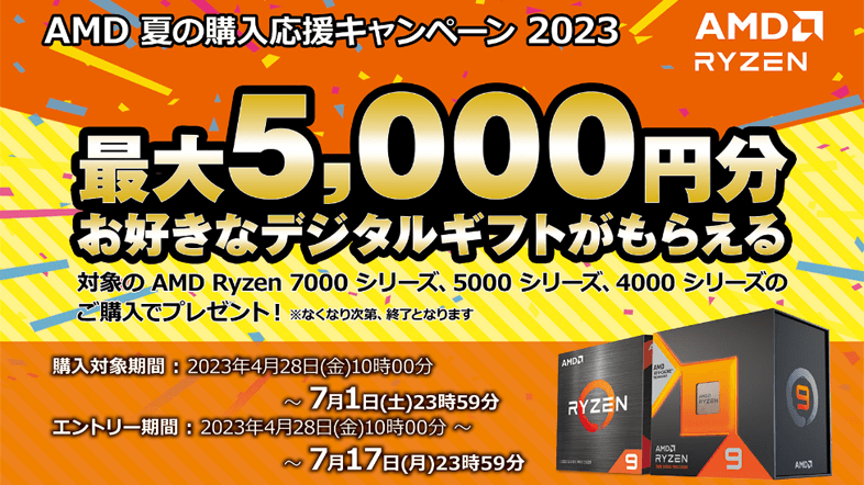 AMD 夏の購入応援キャンペーン 2023