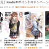 Kindle本ポイントキャンペーン