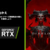 GeForce RTX 4000シリーズ『ディアブロIV』バンドルキャンペーン