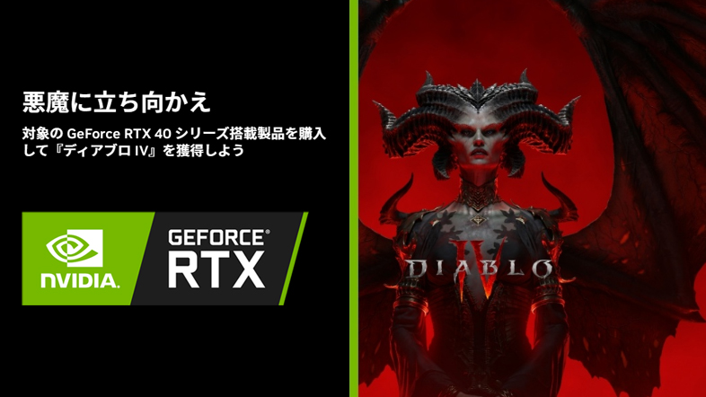 GeForce RTX 4000シリーズ『ディアブロIV』バンドルキャンペーン