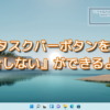 Windows11でもタスクバーボタンを『結合しない』ができるように