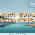 Windows11でもタスクバーボタンを『結合しない』ができるように