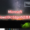 Microsoft、Windows10にEdgeの広告をまた追加