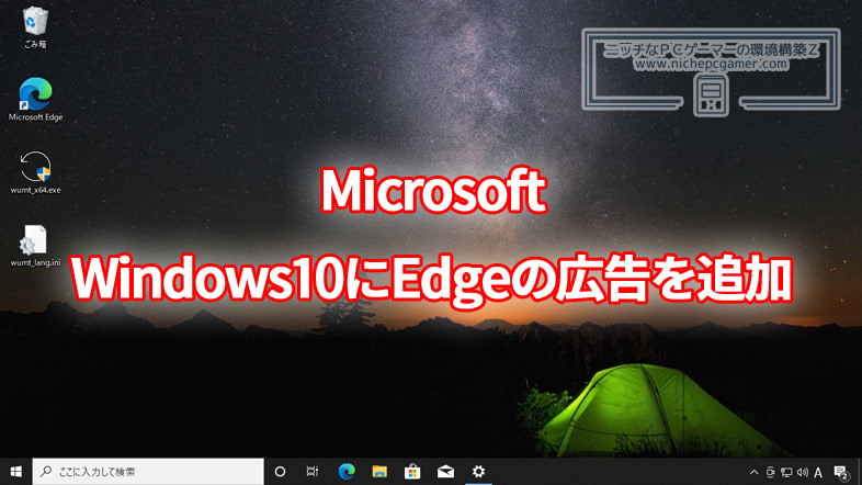 Microsoft、Windows10にEdgeの広告をまた追加