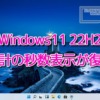 Windows11 22H2で時計の秒数表示が復活