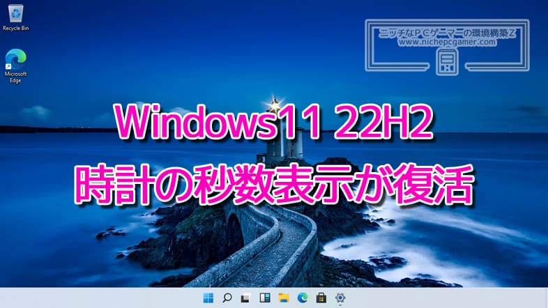 Windows11 22H2で時計の秒数表示が復活