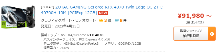 RTX 4070 - 最安値は91,800円