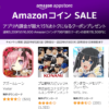 AmazonコインSALE