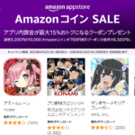 AmazonコインSALE