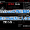 Windowsの再起動時に直接BIOS画面に入る方法