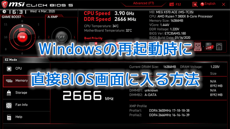 Windowsの再起動時に直接BIOS画面に入る方法