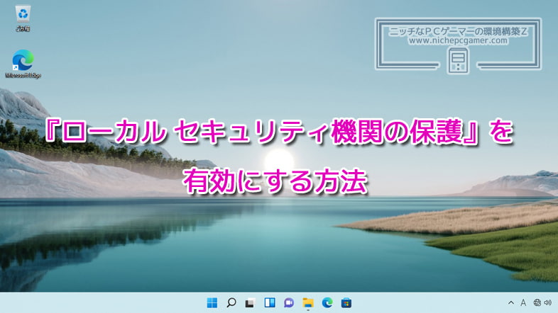 『ローカル セキュリティ機関の保護』を有効にする方法