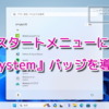 Windows11のスタートメニューに『System』バッジを導入