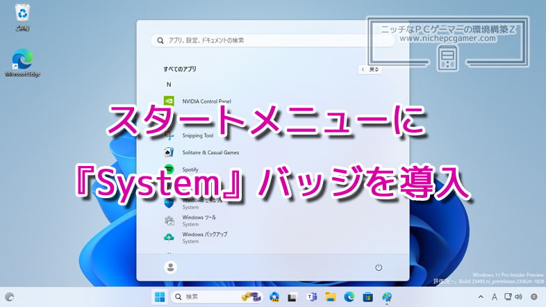 Windows11のスタートメニューに『System』バッジを導入