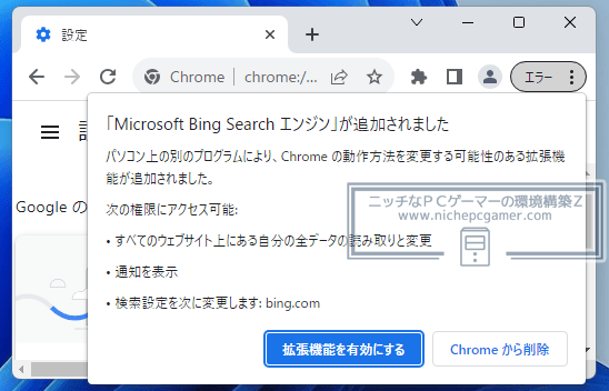 『Microsoft Bing Search エンジン』という拡張機能がインストールされる
