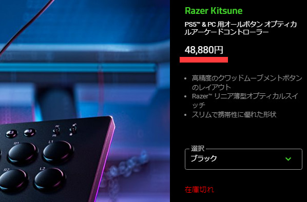Razer Kitsune - 国内価格は48,880円と記されている
