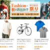 Amazon ファッションタイムセール祭り