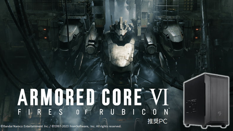 『ARMORED CORE VI FIRES OF RUBICON』(アーマード・コア6)推奨ゲーミングPC