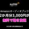 Audible 2か月無料キャンペーン