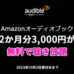 Audible 2か月無料キャンペーン